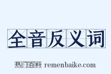全音反义词是什么意思的图片